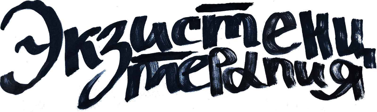 Экзистенциальная терапия